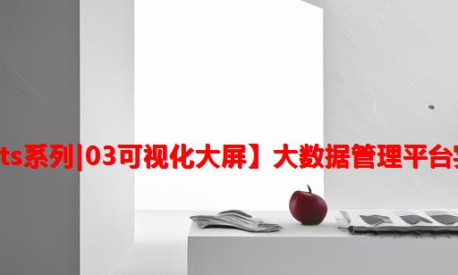 【ECharts系列|03可视化大屏】大数据管理平台实时展示